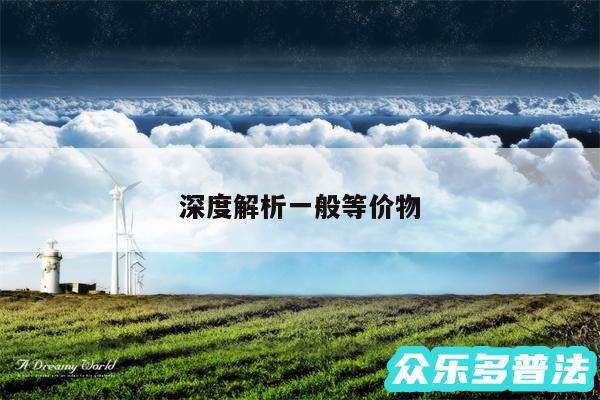 深度解析一般等价物