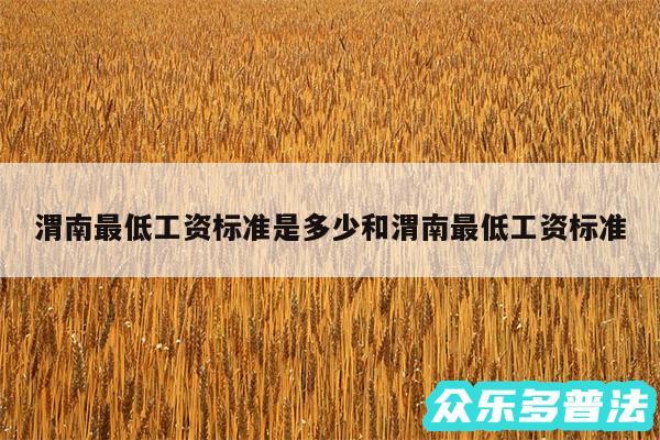 渭南最低工资标准是多少和渭南最低工资标准
