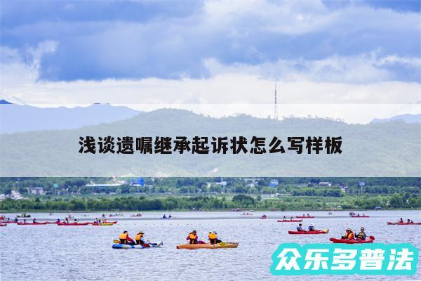 浅谈遗嘱继承起诉状怎么写样板