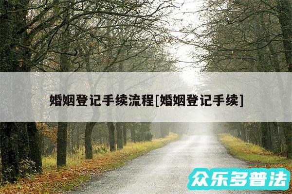 婚姻登记手续流程及婚姻登记手续
