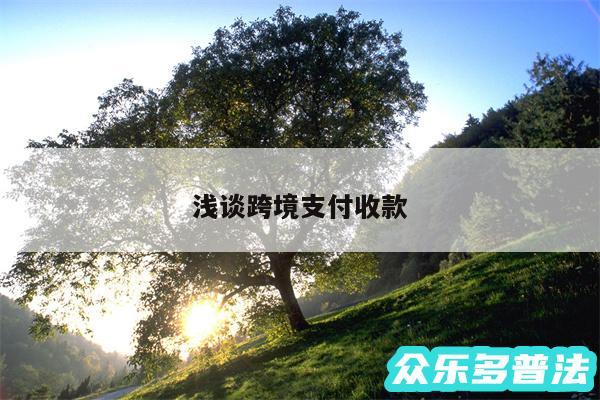 浅谈跨境支付收款