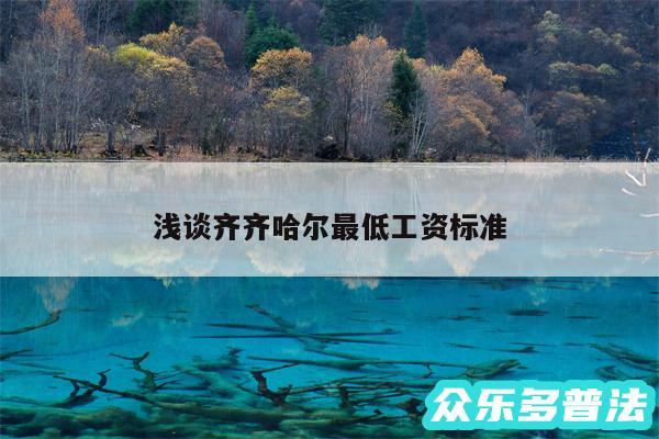 浅谈齐齐哈尔最低工资标准
