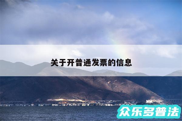 关于开普通发票的信息