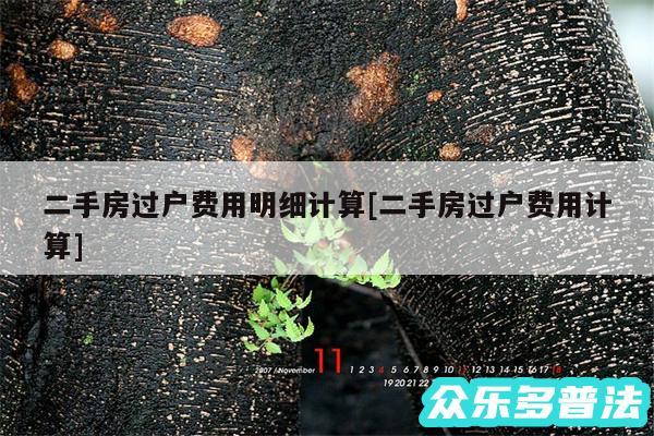二手房过户费用明细计算及二手房过户费用计算