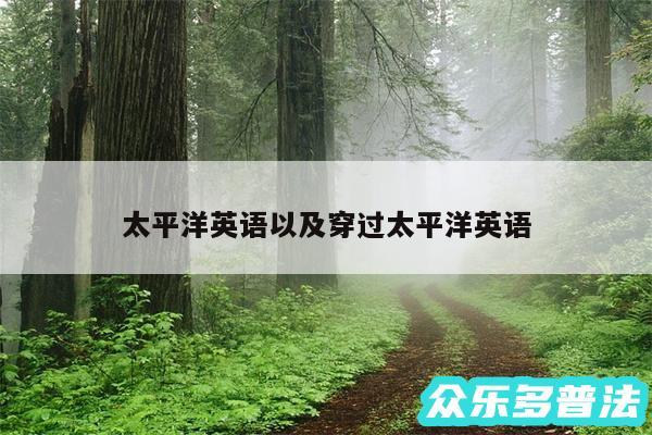 太平洋英语以及穿过太平洋英语