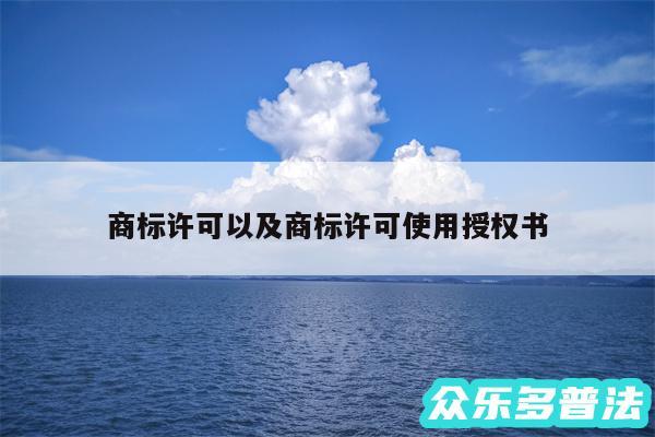 商标许可以及商标许可使用授权书