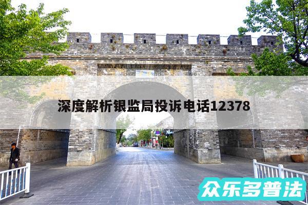 深度解析银监局投诉电话12378