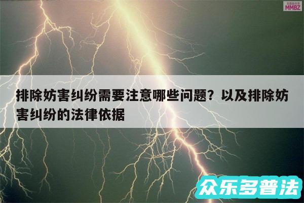 排除妨害纠纷需要注意哪些问题?以及排除妨害纠纷的法律依据