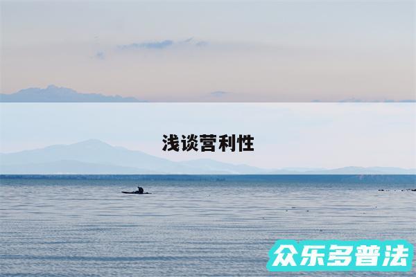 浅谈营利性