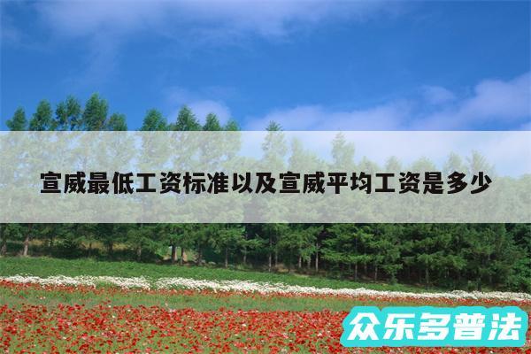 宣威最低工资标准以及宣威平均工资是多少