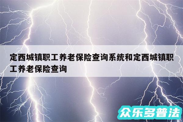 定西城镇职工养老保险查询系统和定西城镇职工养老保险查询