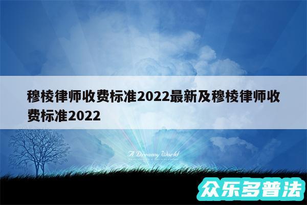 穆棱律师收费标准2024最新及穆棱律师收费标准2024