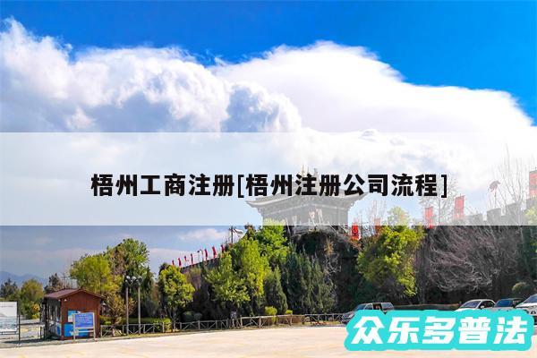 梧州工商注册及梧州注册公司流程