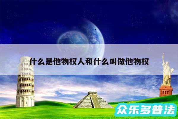 什么是他物权人和什么叫做他物权