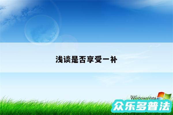 浅谈是否享受一补