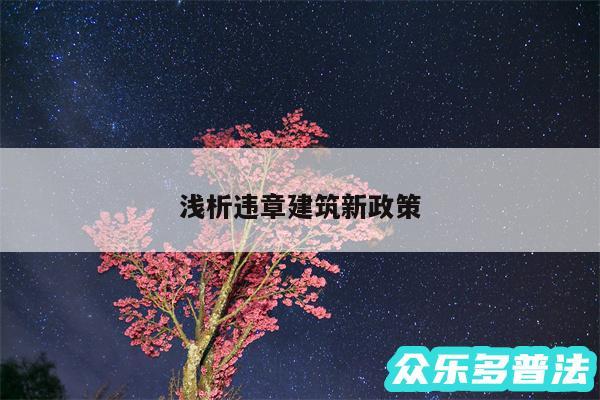 浅析违章建筑新政策