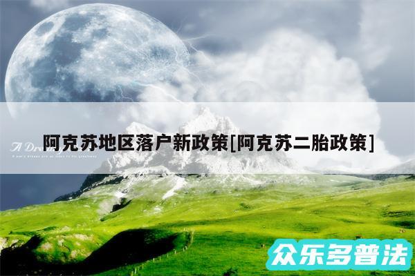 阿克苏地区落户新政策及阿克苏二胎政策