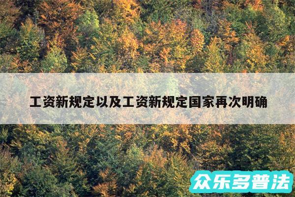 工资新规定以及工资新规定国家再次明确