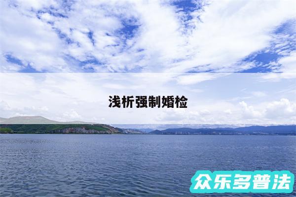 浅析强制婚检
