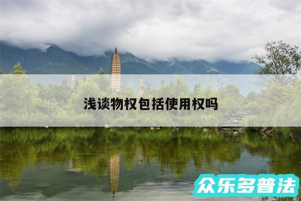 浅谈物权包括使用权吗