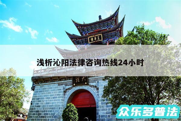 浅析沁阳法律咨询热线24小时