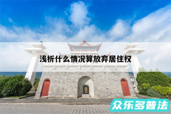 浅析什么情况算放弃居住权