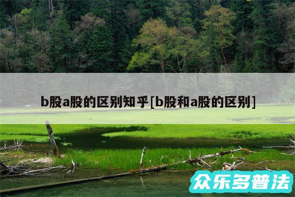b股a股的区别知乎及b股和a股的区别