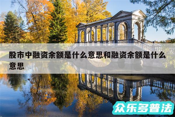 股市中融资余额是什么意思和融资余额是什么意思
