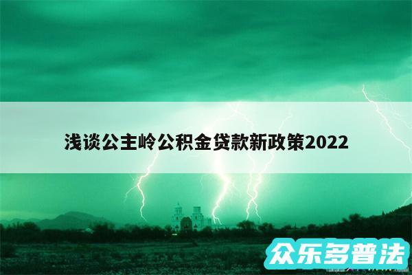 浅谈公主岭公积金贷款新政策2024
