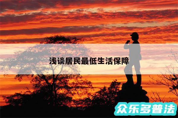 浅谈居民最低生活保障