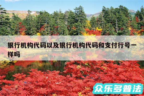 银行机构代码以及银行机构代码和支付行号一样吗