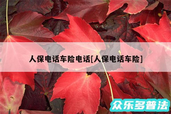 人保电话车险电话及人保电话车险
