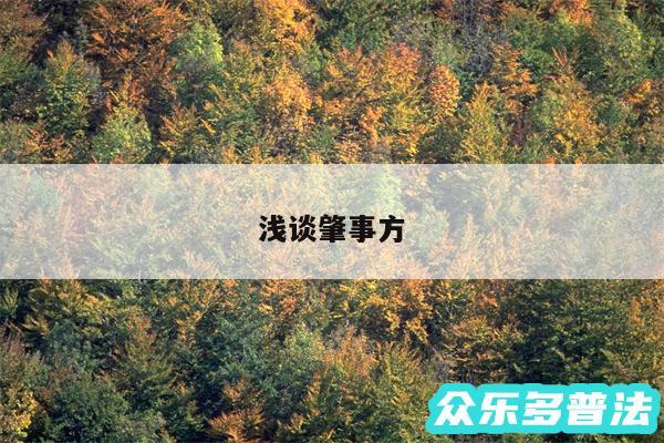 浅谈肇事方