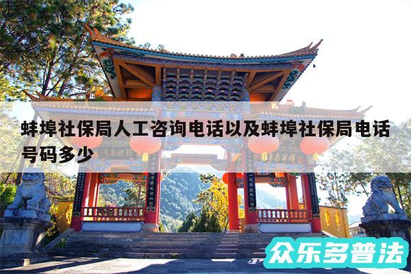蚌埠社保局人工咨询电话以及蚌埠社保局电话号码多少