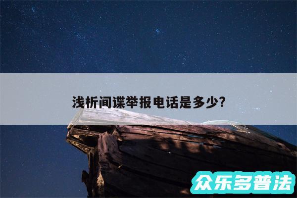 浅析间谍举报电话是多少?