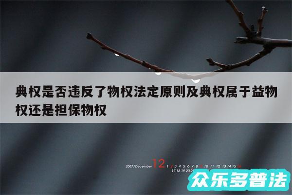 典权是否违反了物权法定原则及典权属于益物权还是担保物权