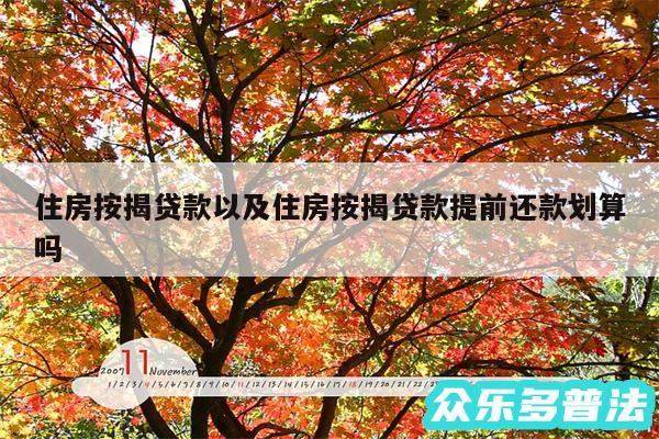 住房按揭贷款以及住房按揭贷款提前还款划算吗
