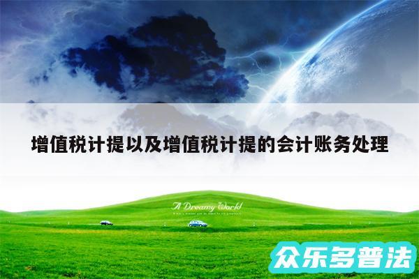 增值税计提以及增值税计提的会计账务处理