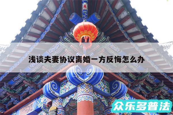 浅谈夫妻协议离婚一方反悔怎么办