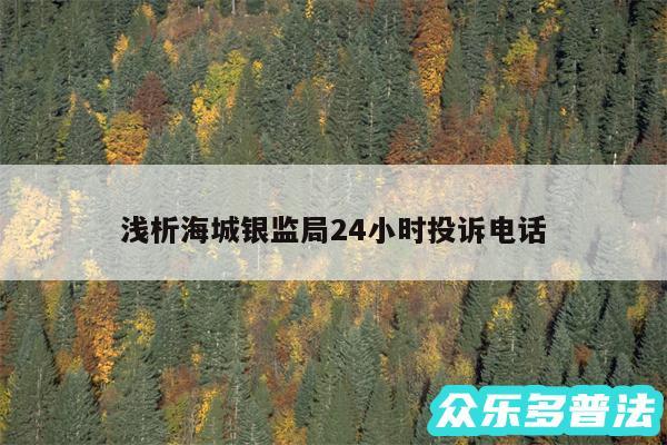 浅析海城银监局24小时投诉电话