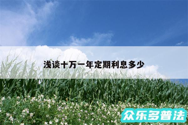 浅谈十万一年定期利息多少