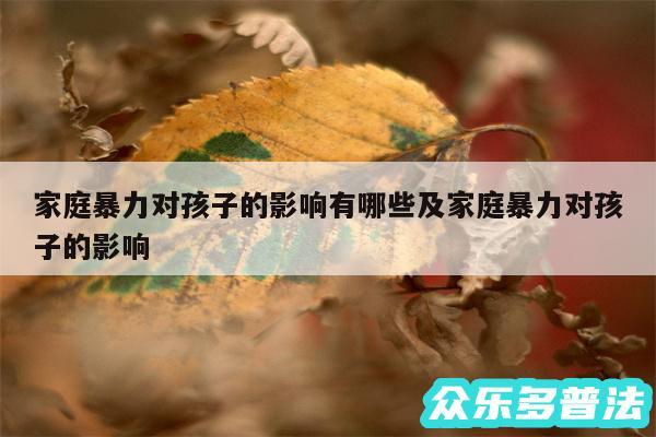 家庭暴力对孩子的影响有哪些及家庭暴力对孩子的影响