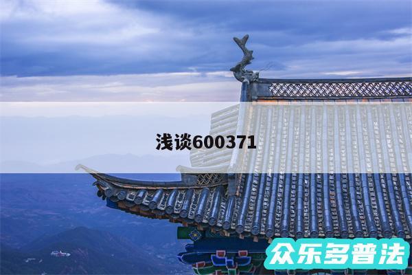 浅谈600371