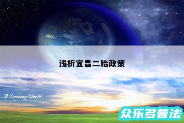 浅析宜昌二胎政策
