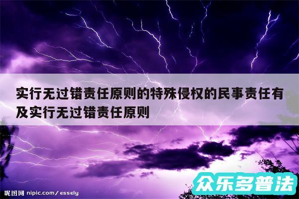 实行无过错责任原则的特殊侵权的民事责任有及实行无过错责任原则