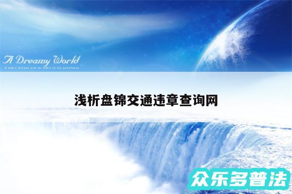 浅析盘锦交通违章查询网