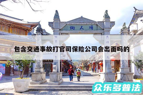 包含交通事故打官司保险公司会出面吗的