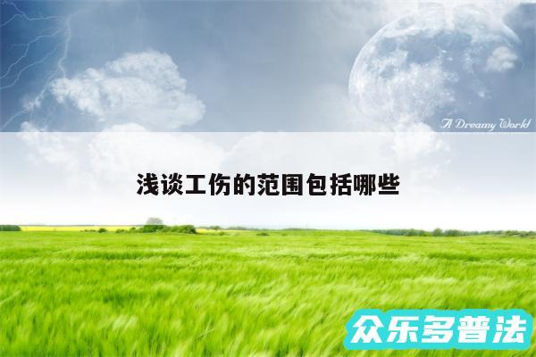 浅谈工伤的范围包括哪些