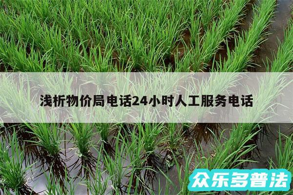 浅析物价局电话24小时人工服务电话