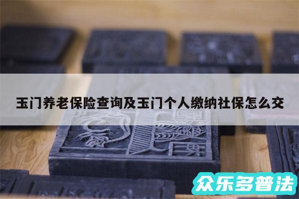 玉门养老保险查询及玉门个人缴纳社保怎么交